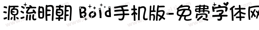 源流明朝 Bold手机版字体转换